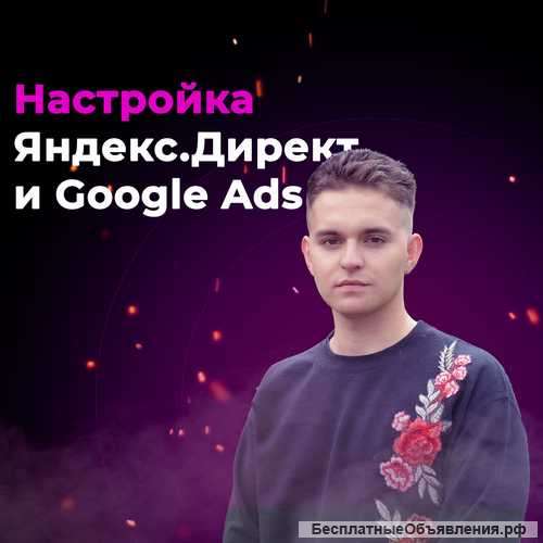Контекстная реклама Яндекс Директ и Google Ads
