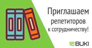 Работа для репетиторов и учителей