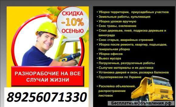 Сварка,копка и многое другое разнорабочие