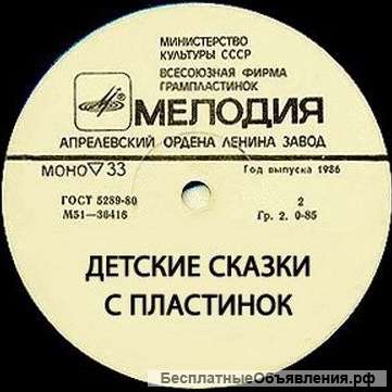 Сборник советских аудиосказок для детей с виниловых пластинок