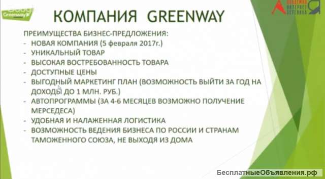 Работа в Гринвей