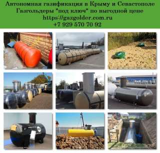 Газгольдер в Крыму, Севастополе с установкой