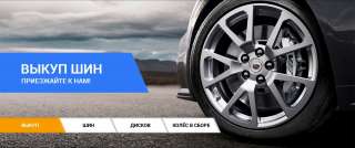 Выкуп шин, дисков, покрышек