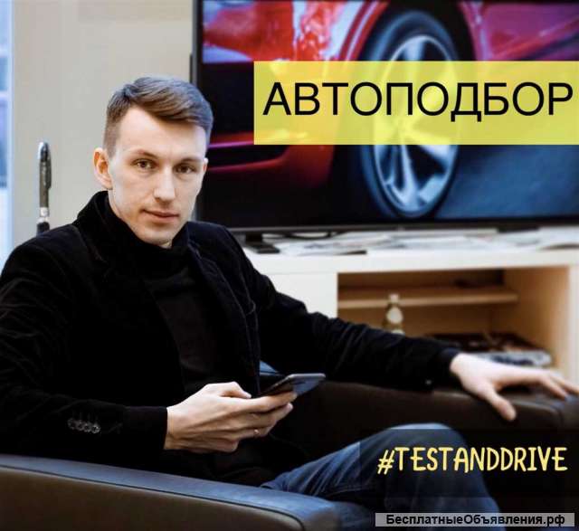 Автоподбор, подбор автомобиля, проверка авто