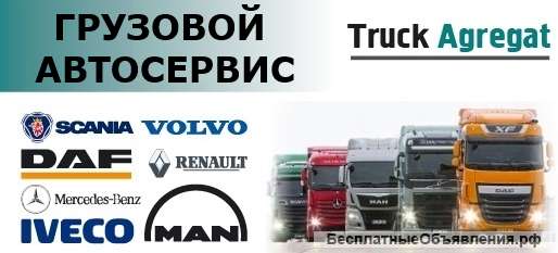 Грузовой автосервис