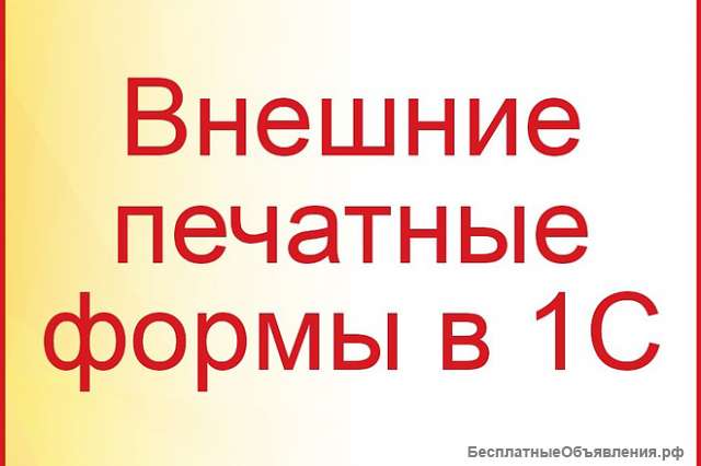 Внешние печатные формы и отчеты для 1С 7.7 ТиС и 1С 8 УТ