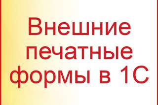 Внешние печатные формы и отчеты для 1С 7.7 ТиС и 1С 8 УТ