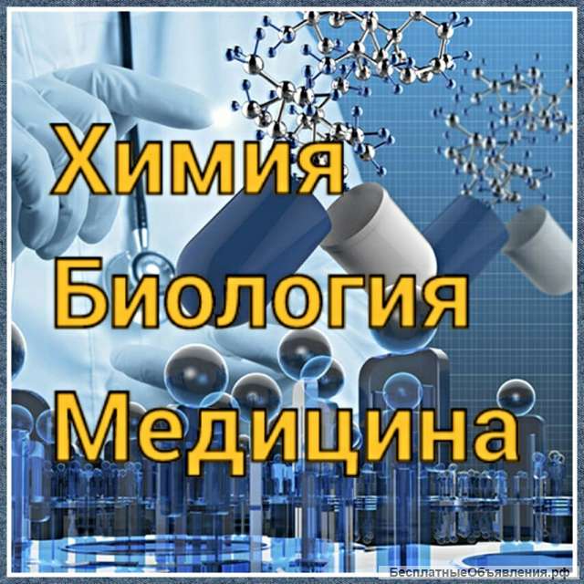 Химия, биология, медицина