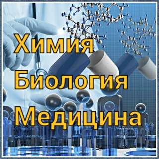 Химия, биология, медицина