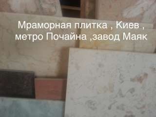 Мрамор полномасштабный. Слябы и плитка множество вариантов. Цена самая благоприятная в Киеве