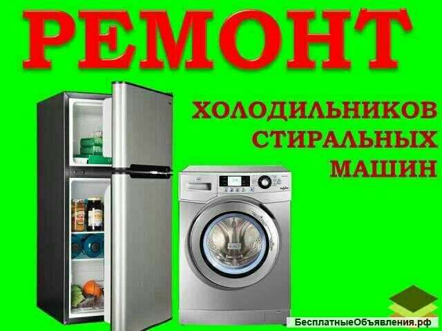 Ремонт холодильников и стиральных машин