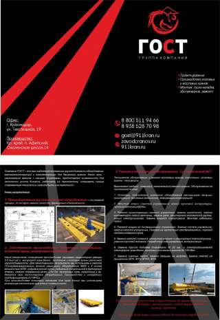 Завод Грузоподъемного оборудования "ГОСТ" оказывает услугу по монтажу, ремонту и техническому обслуж