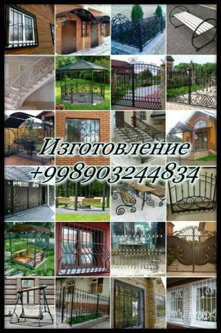 Изготавление - решетки, перила, ограждения, навесы, ворота +998903244834