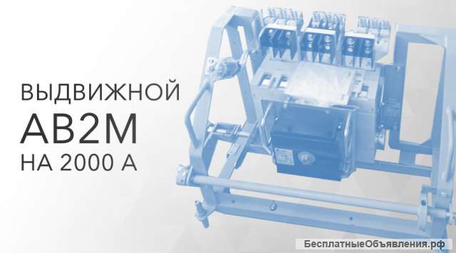 Выдвижной АВ2М на 2000 А