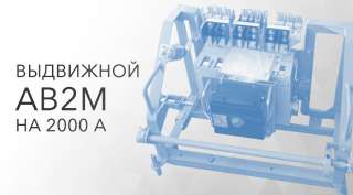 Выдвижной АВ2М на 2000 А
