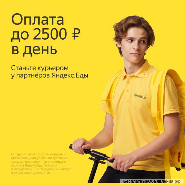 Курьер/ Доставщик к партнеру сервиса Яндекс.Еда