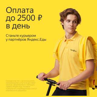 Курьер/ Доставщик к партнеру сервиса Яндекс.Еда