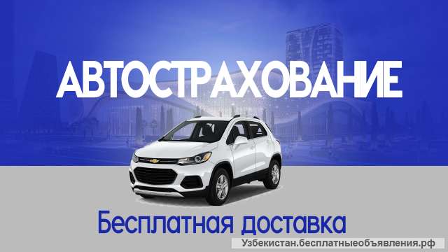 Автострахование (ОСГОВТС)