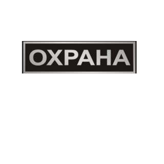 Охранник