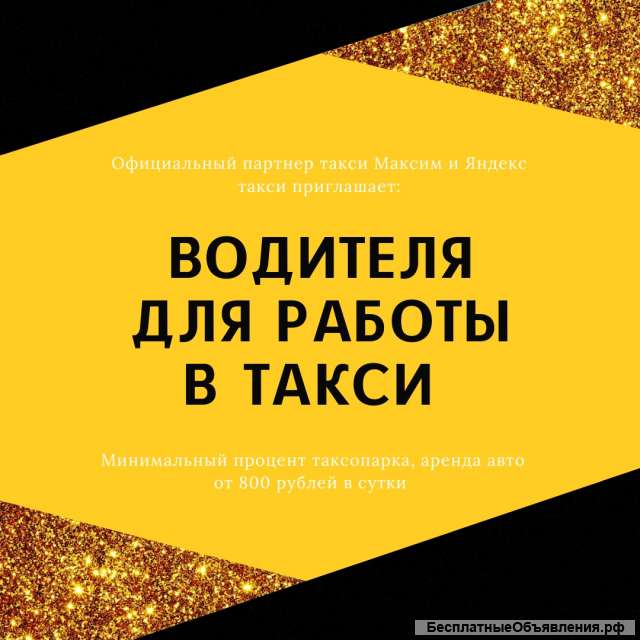 Водитель для работы в такси