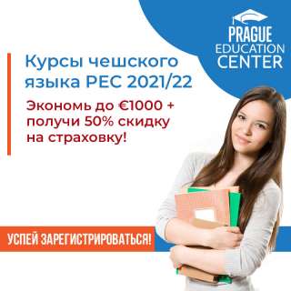 Курсы чешского в Праге