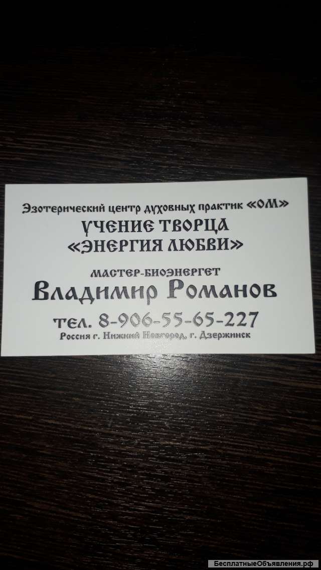 Мастер -биоэнергет Владимир Романов