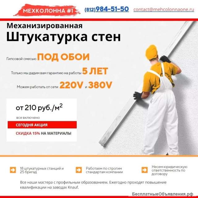 Механизированная Штукатурка Стен от 210 руб./м2, Выгодно заказывать в СПб. МЕХКОЛОННА #1