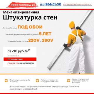 Механизированная Штукатурка Стен от 210 руб./м2, Выгодно заказывать в СПб. МЕХКОЛОННА #1