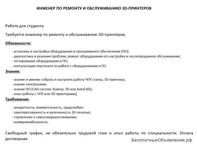 Инженер по ремонту и обслуживанию 3D-принтеров