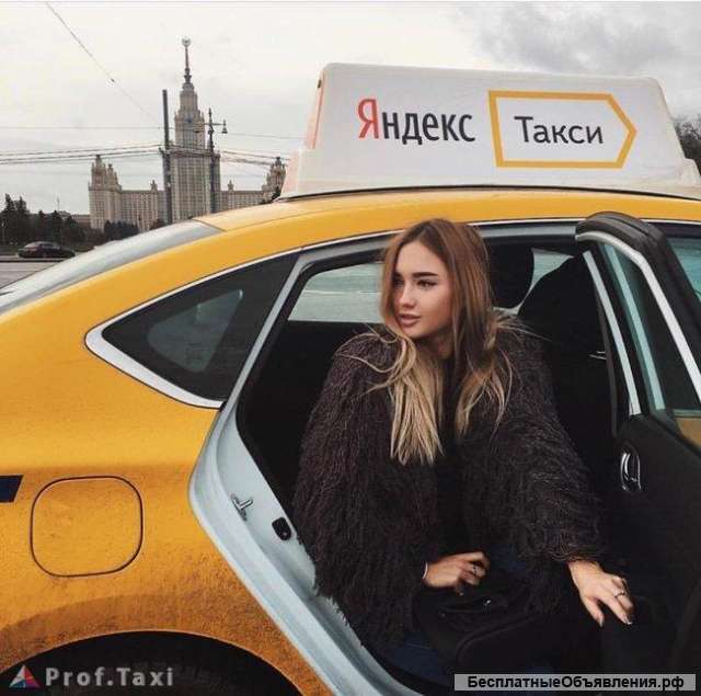 Приглашаем водителей в Яндекс. Такси