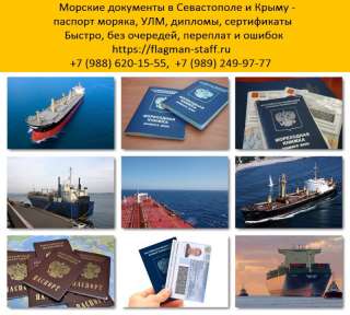 Документы моряка Севастополь, Крым. Сделать морские документы