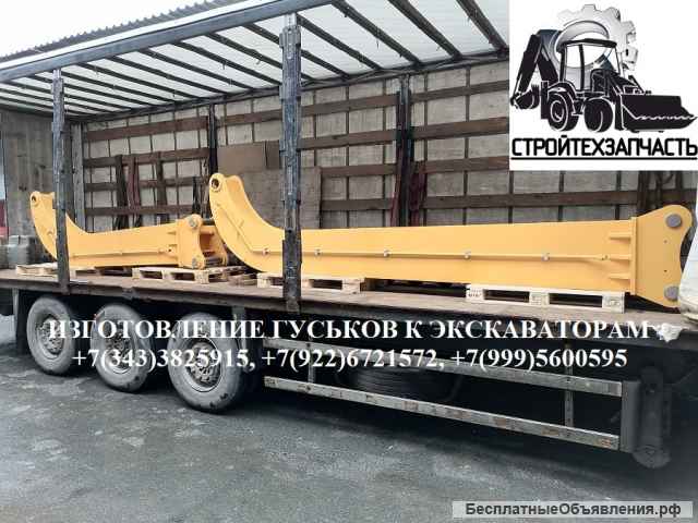 Гусек удлинитель на рукоять экскаватора Хитачи ZX400/450 Комацу PC400/500