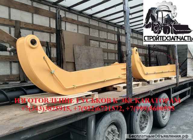 Гусек удлинитель на рукоять экскаватора Хитачи ZX400/450 Комацу PC400/500