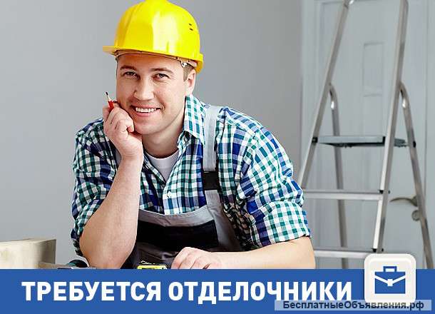 Требуются отделочник