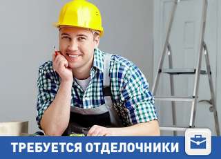 Требуются отделочник