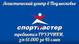 Требуются грузчики Вахта