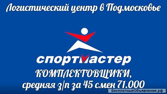 Комплектовщики