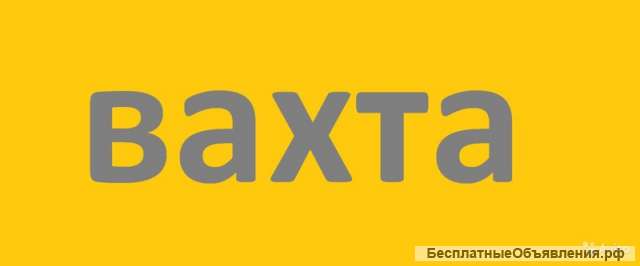 Комплектовщики Вахта