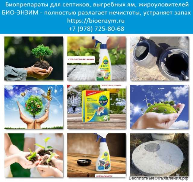 Биопрепараты для септиков. Биоэнзимы в Севастополе и Крыму