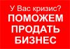 У Вас кризис? Поможем продать бизнес