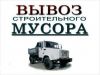 Вывоз строительного мусора