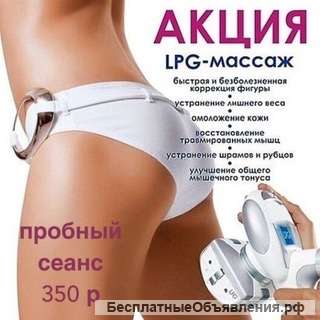 LPG-массаж лица и тела