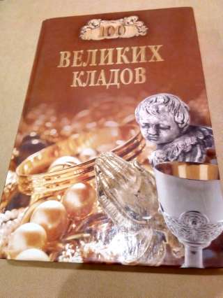 Книга 100 великих кладов Н. Н. Непомнящий, А. Ю.Низовский