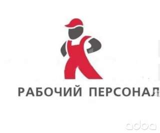 Разнорабочий