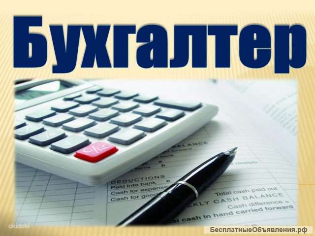 Услуги главного бухгалтера удаленно