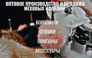 Качественные и стильные изделия из меха от фабрики «Wellfur»
