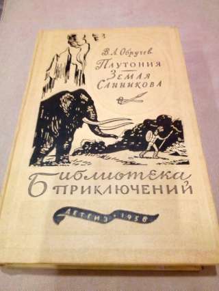 Книга В. А.Обручева "Плутония. Земля Санникова" 1958г.