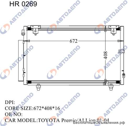 Радиатор кондиционера TOYOTA PREMIO, ALLION 2001-2007