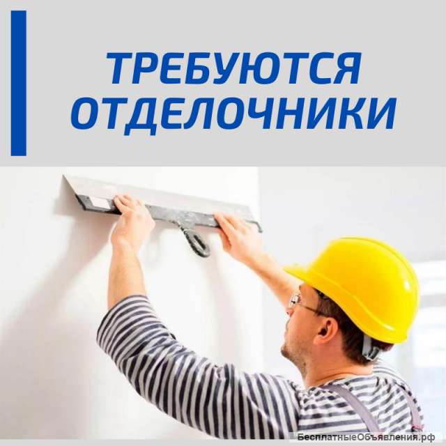 Отделочники