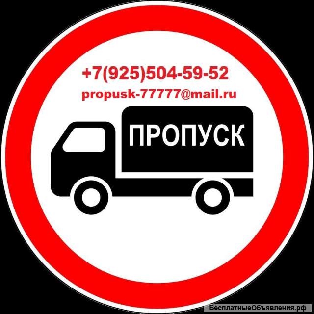 Пропуск, мкад, ск, ттк